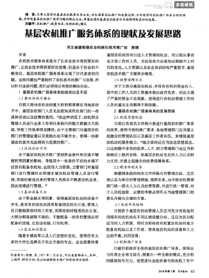 基層農(nóng)機(jī)推廣服務(wù)體系的現(xiàn)狀及發(fā)展思路——聚焦技術(shù)推廣服務(wù)
